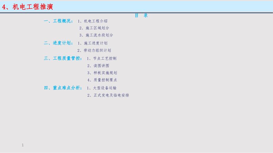 望京金茂府项目机电工程施工推演PPT课件.pptx_第1页