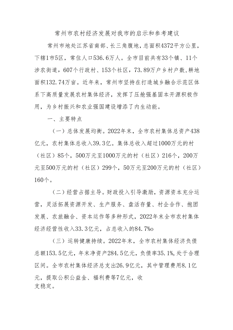 常州市农村经济发展对我市的启示和参考建议.docx_第1页
