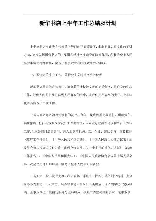 新华书店上半年工作总结及计划精选.doc