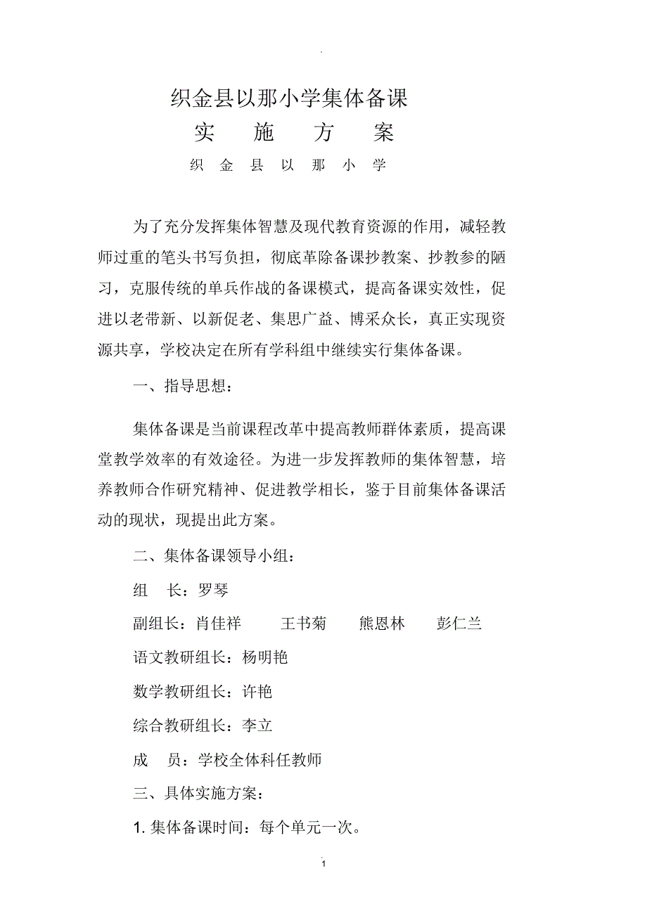 小学校集体备课实施方案.docx_第1页