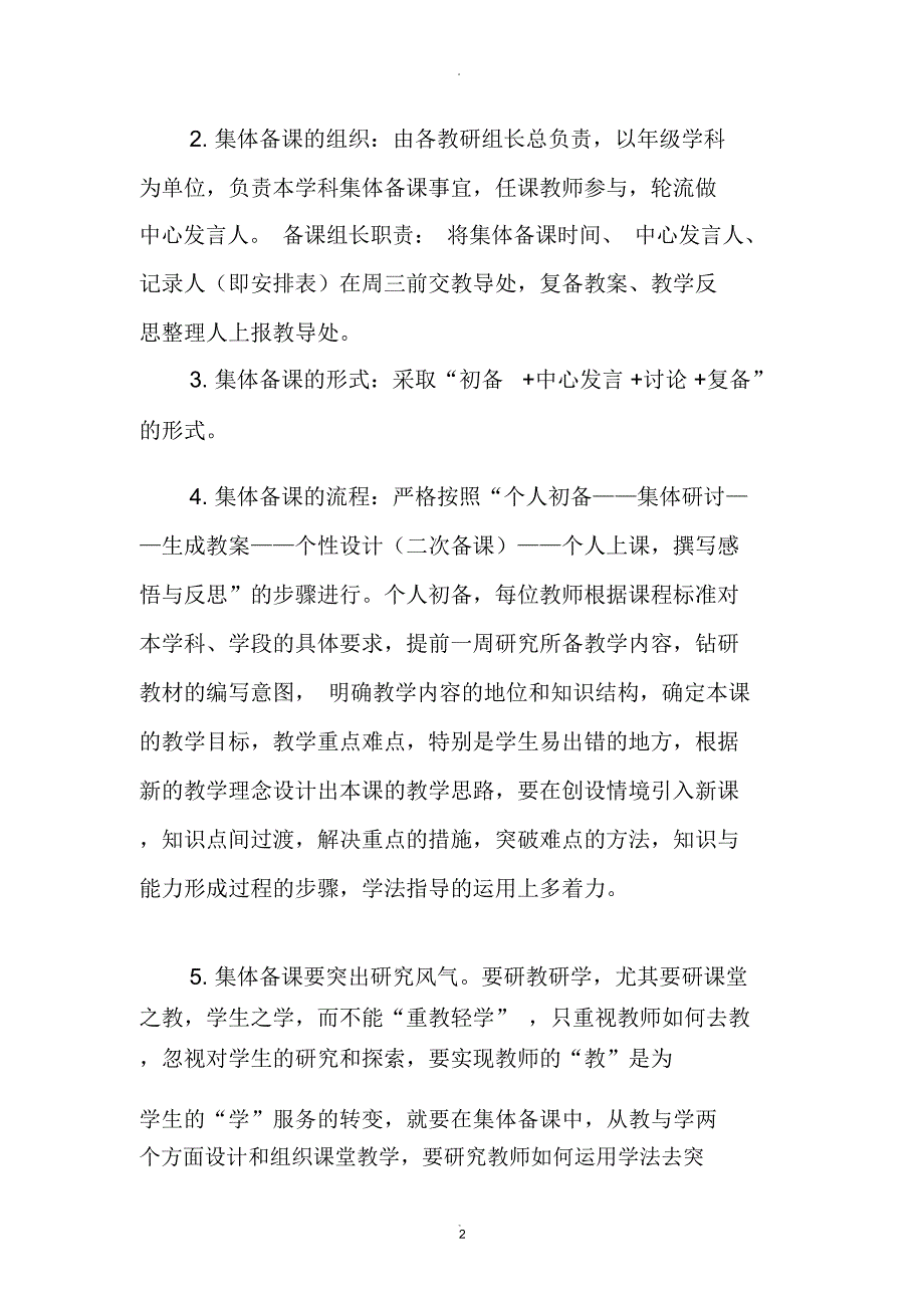 小学校集体备课实施方案.docx_第2页