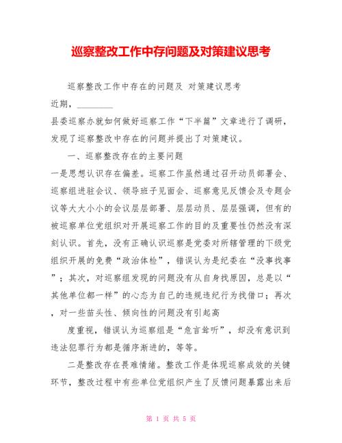 巡察整改工作中存问题及对策建议思考.doc