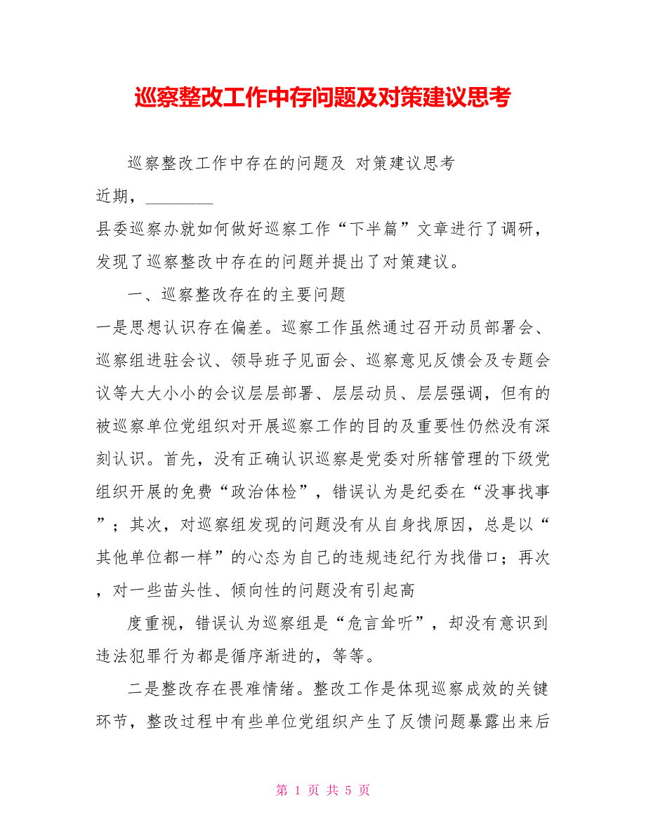 巡察整改工作中存问题及对策建议思考.doc_第1页