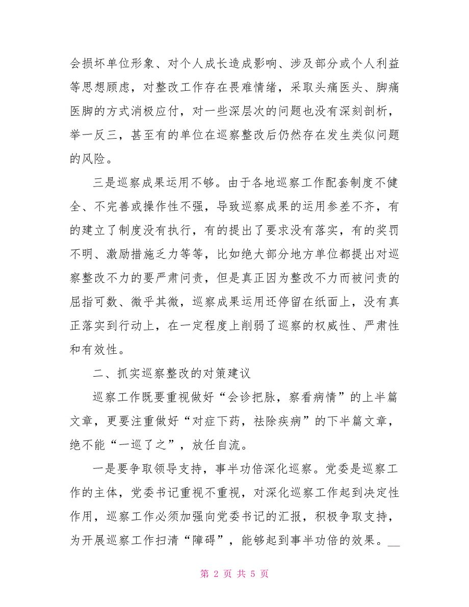 巡察整改工作中存问题及对策建议思考.doc_第2页