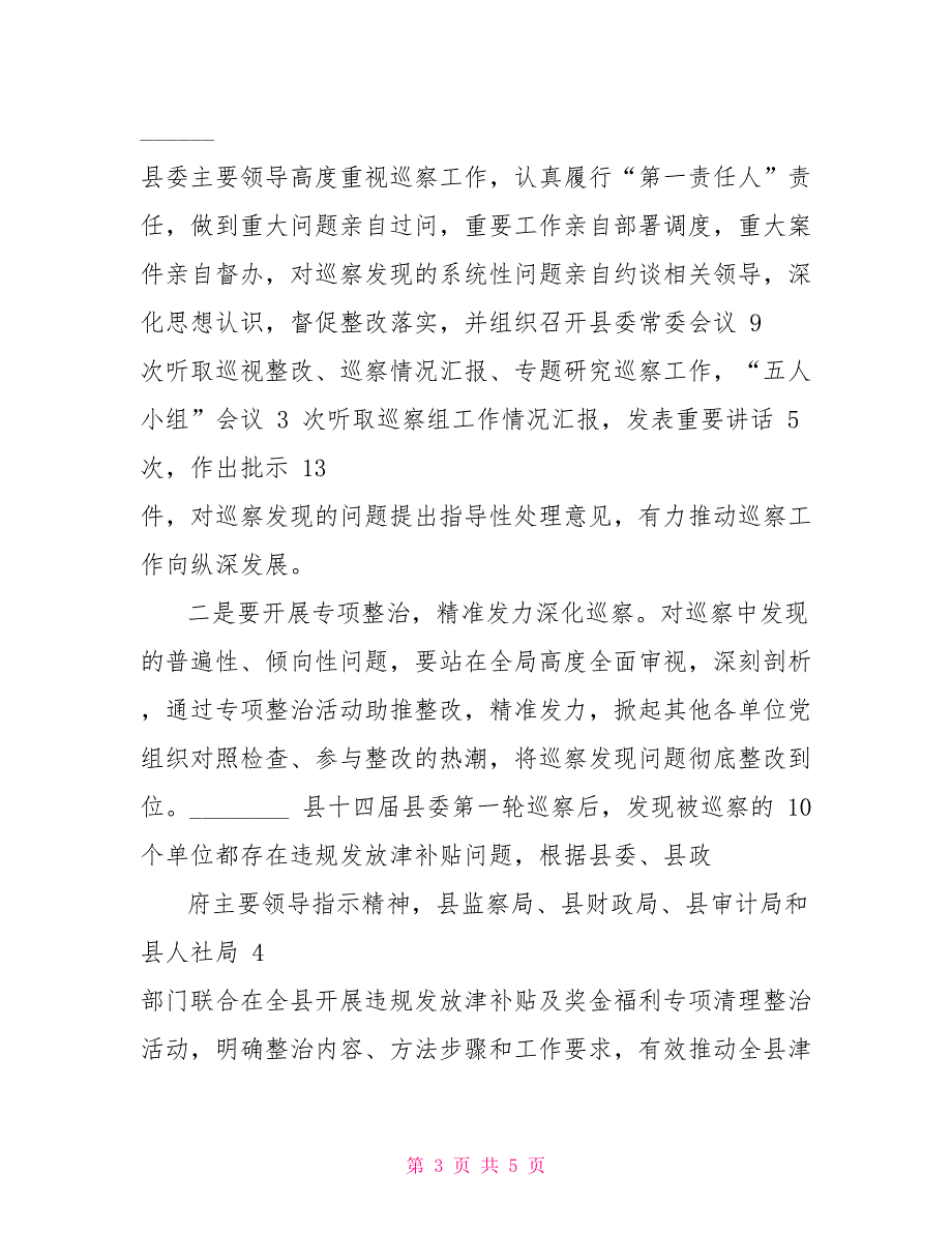 巡察整改工作中存问题及对策建议思考.doc_第3页