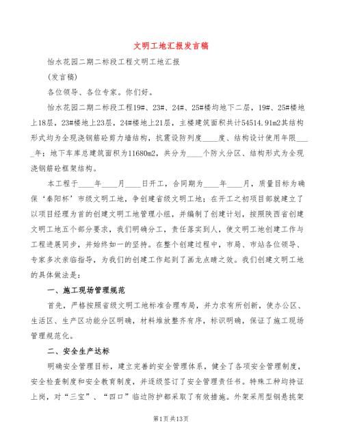 文明工地汇报发言稿3篇.doc
