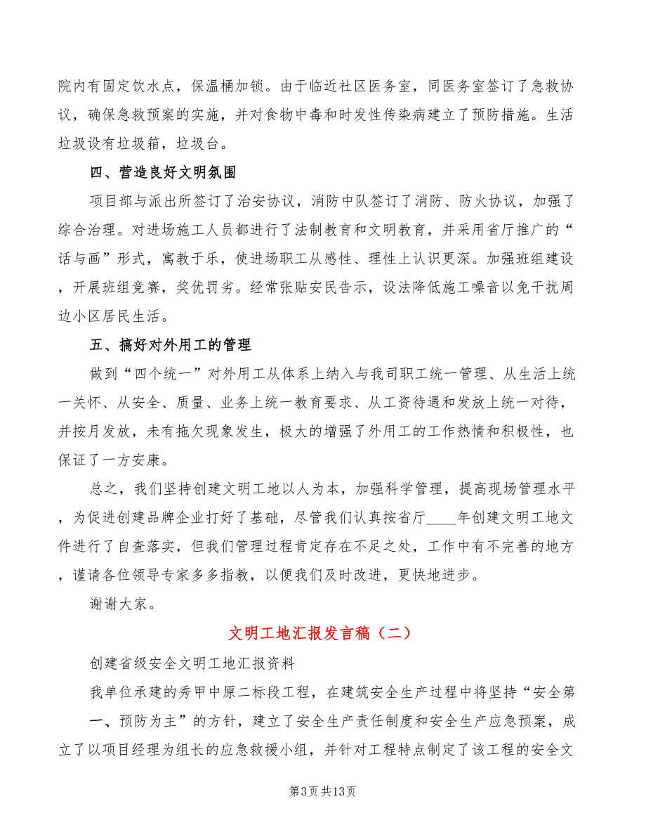 文明工地汇报发言稿3篇.doc_第3页