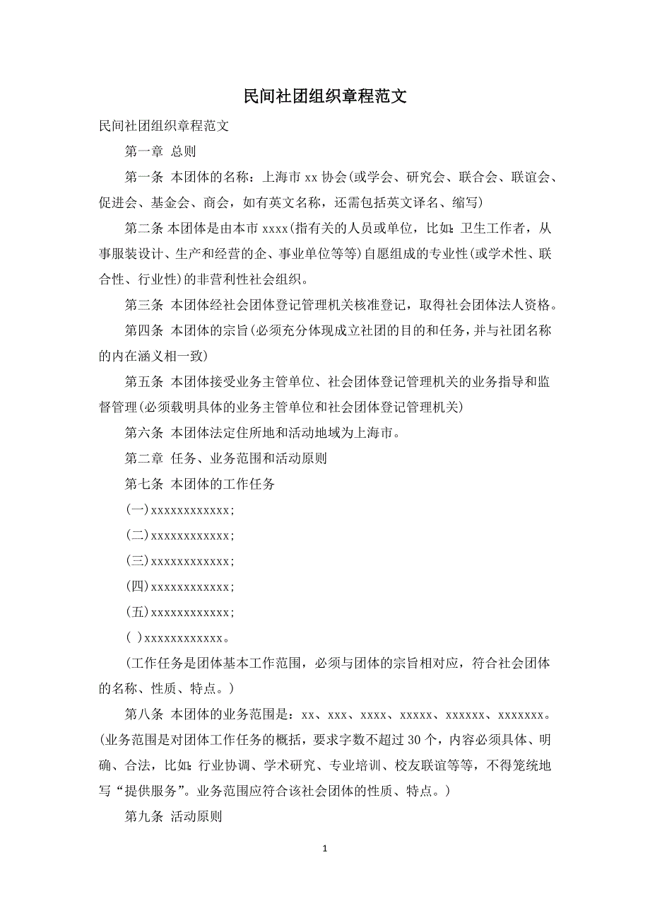 民间社团组织章程范文.docx_第1页