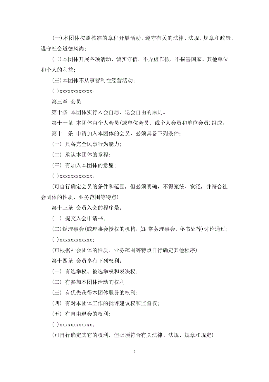 民间社团组织章程范文.docx_第2页