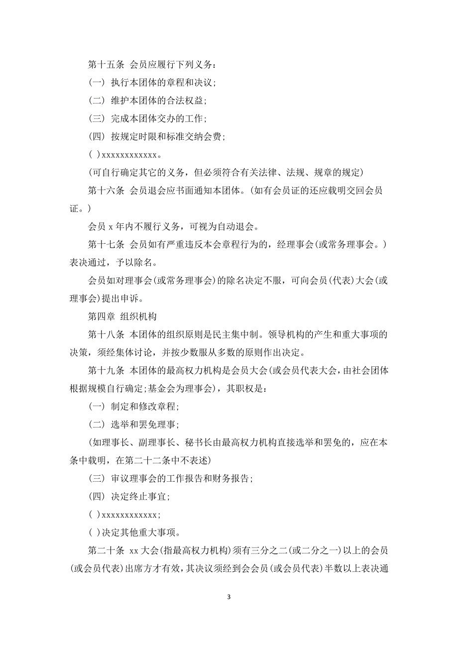 民间社团组织章程范文.docx_第3页