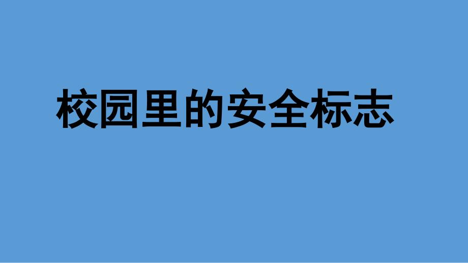 小学二年级综合实践.校园里的安全标志14张ppt.pptx_第2页