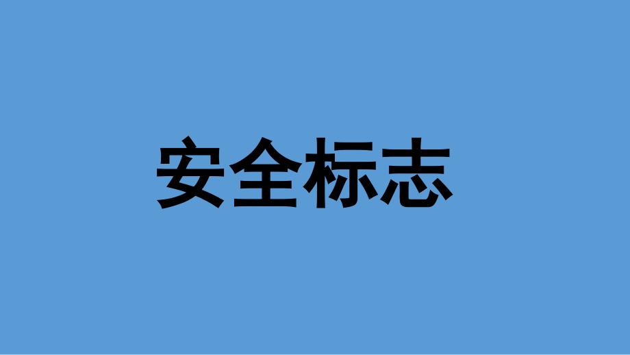 小学二年级综合实践.校园里的安全标志14张ppt.pptx_第3页