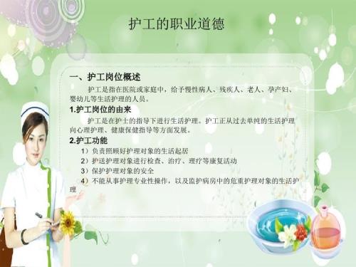 护工的职业道德.ppt
