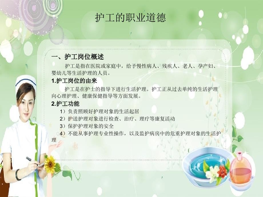 护工的职业道德.ppt_第1页