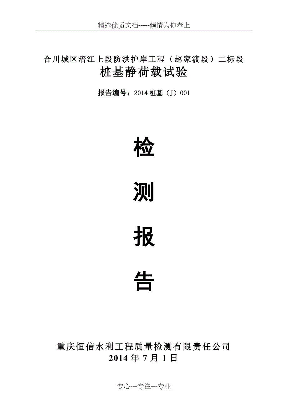 桩基静载荷试验检测报告共15页.doc_第1页