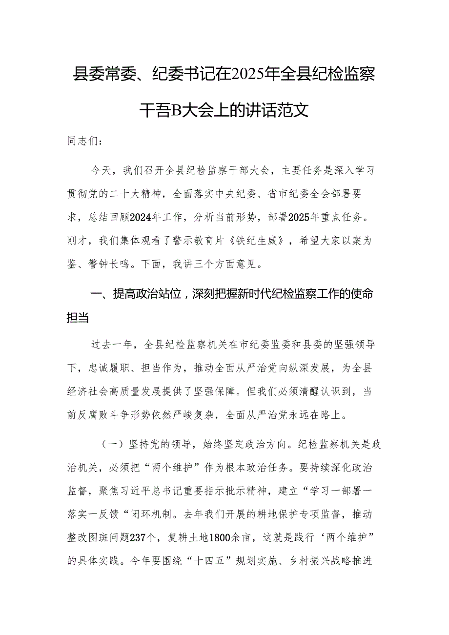 纪委书记在2025年纪检监察干部大会上的讲话范文.docx_第1页