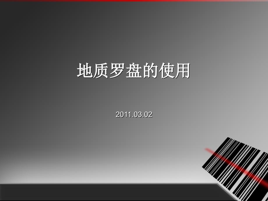 教你如何使用地质罗盘图文并茂.ppt_第1页