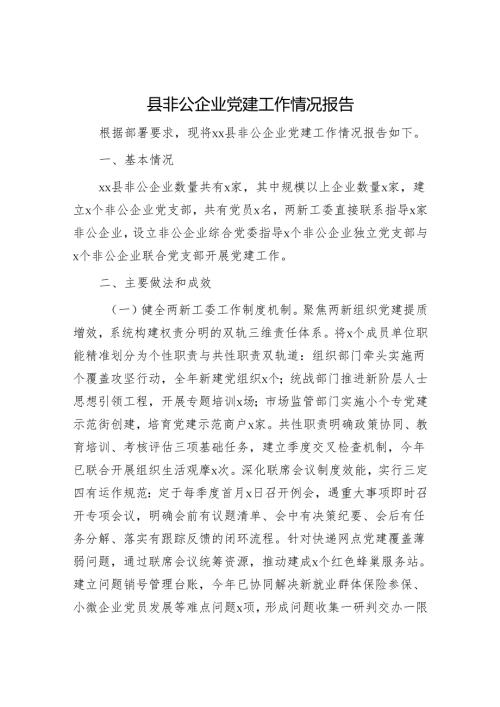 县非公企业党建工作情况报告.docx