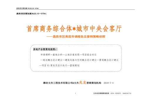 昌邑市区高层市调报告及营销策略初探69p.doc