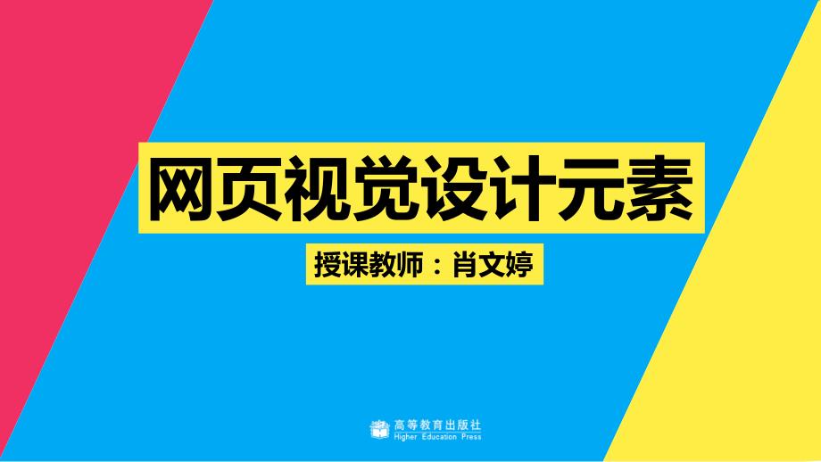 教学课件42网页视觉设计元素.ppt_第1页