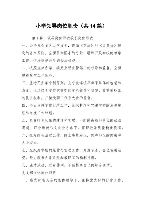 小学领导岗位职责共14篇.docx