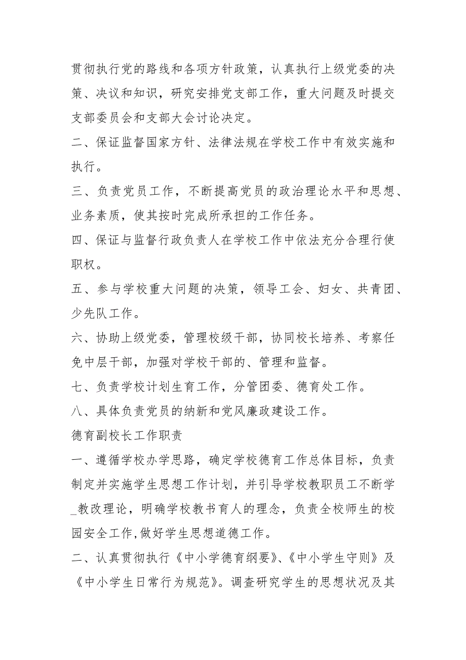 小学领导岗位职责共14篇.docx_第2页
