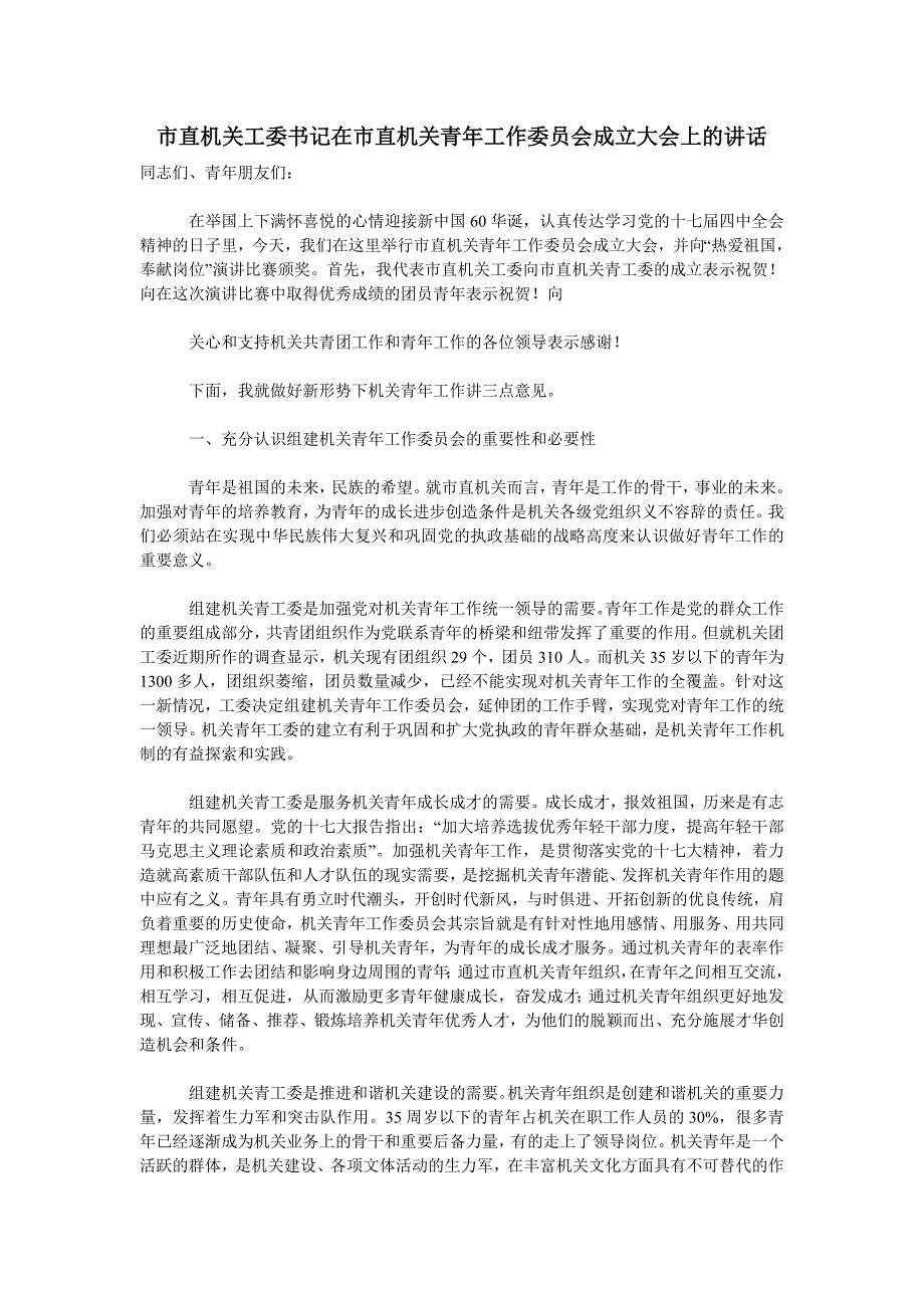 市直机关工委书记在市直机关青年工作委员会成立大会上的讲话.doc_第1页