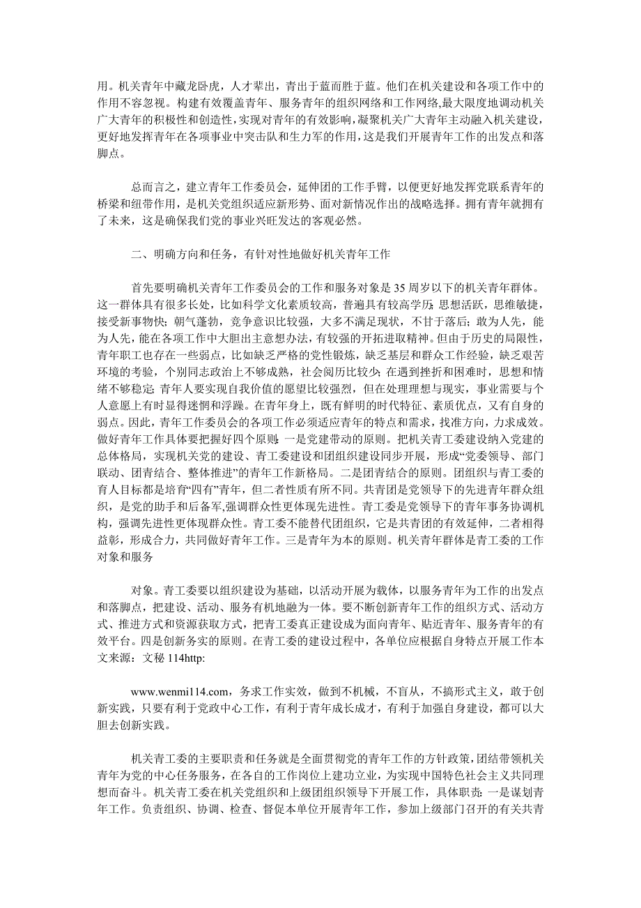 市直机关工委书记在市直机关青年工作委员会成立大会上的讲话.doc_第2页