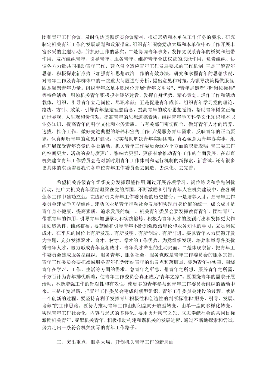 市直机关工委书记在市直机关青年工作委员会成立大会上的讲话.doc_第3页