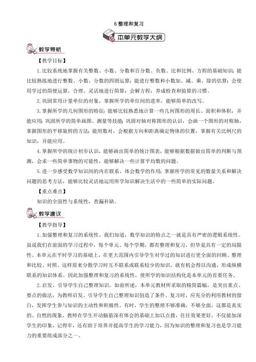 新人教版六年级下册数学整理和复习教案.doc