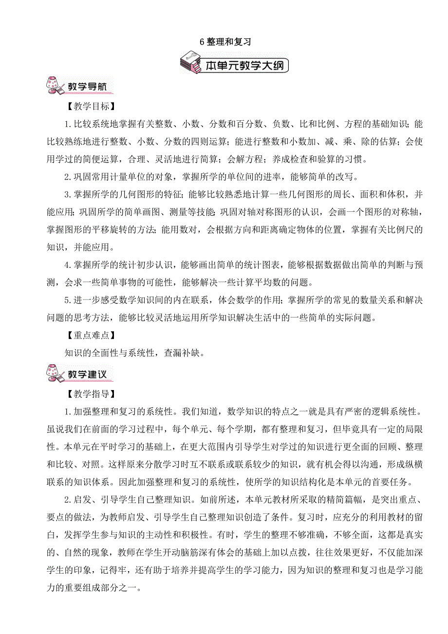 新人教版六年级下册数学整理和复习教案.doc_第1页