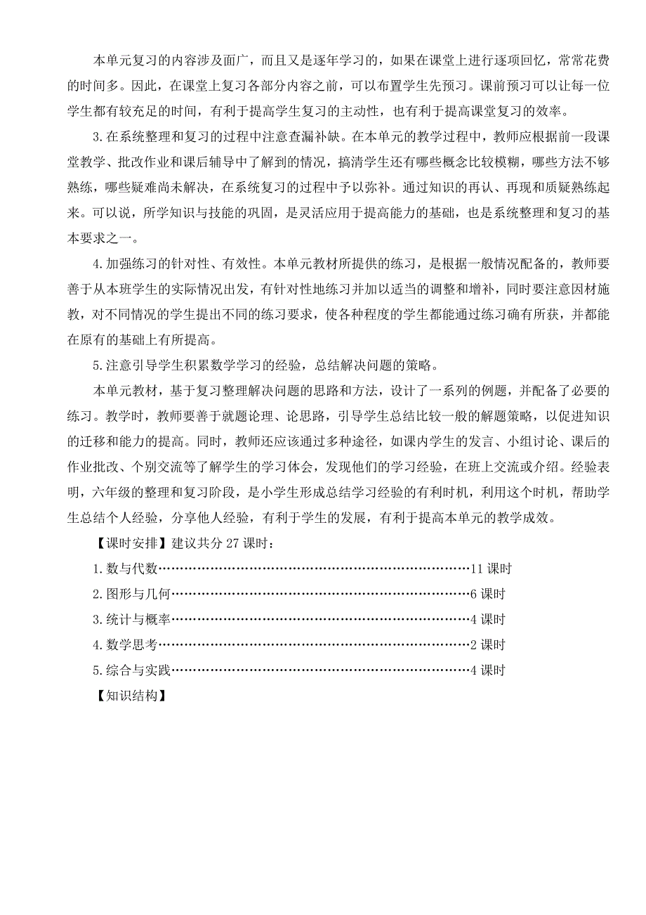 新人教版六年级下册数学整理和复习教案.doc_第2页