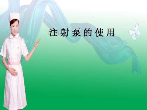 注射泵的使用PPT课件.ppt