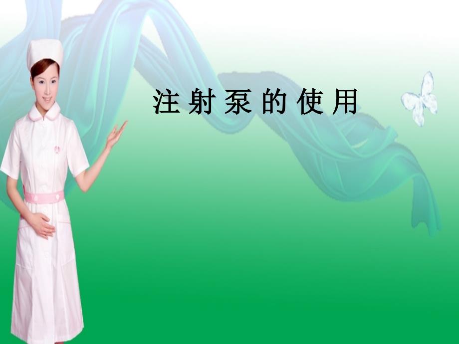 注射泵的使用PPT课件.ppt_第1页