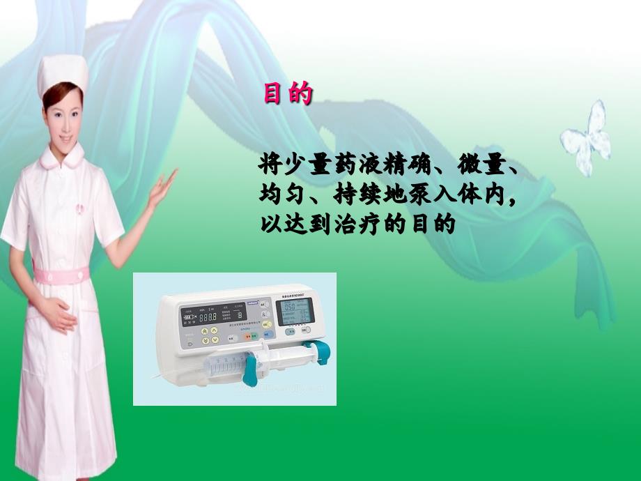 注射泵的使用PPT课件.ppt_第2页