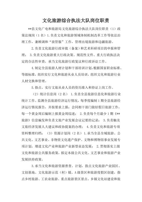 文化旅游综合执法大队岗位职责.doc