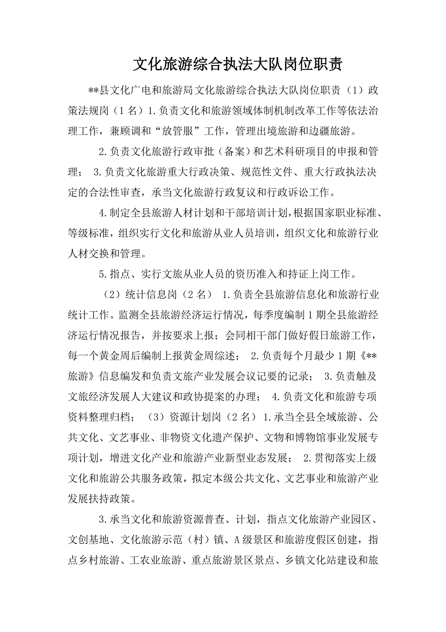 文化旅游综合执法大队岗位职责.doc_第1页