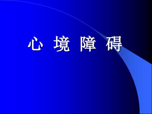 心境障碍PPT课件.ppt