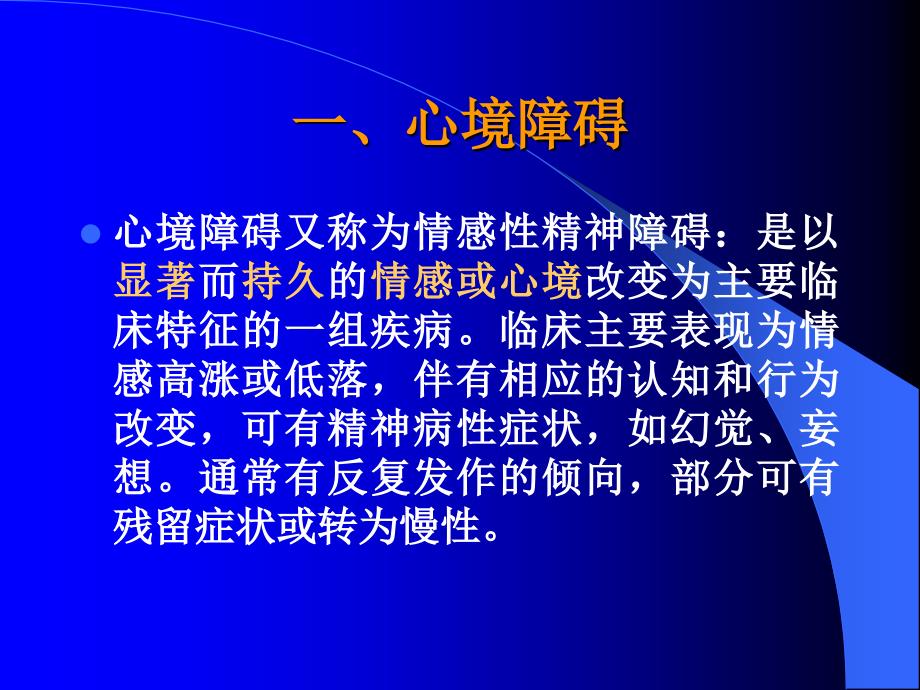 心境障碍PPT课件.ppt_第2页