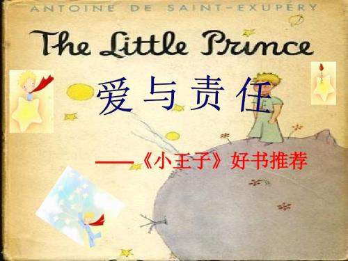 小王子读书交流分享介绍.ppt