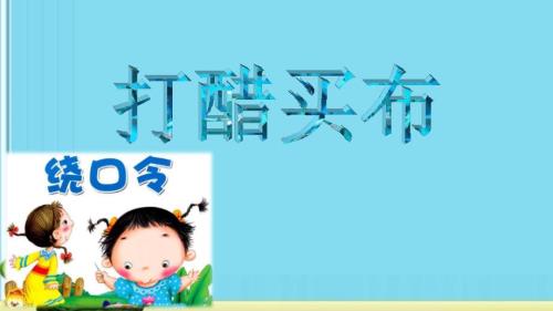 打醋买布PPT课件.ppt