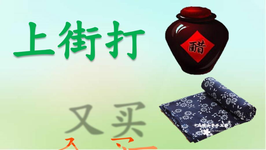 打醋买布PPT课件.ppt_第3页