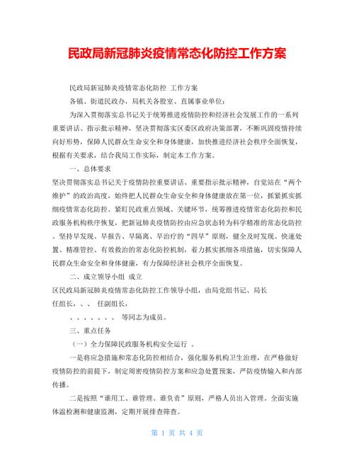 民政局新冠肺炎疫情常态化防控工作方案.doc