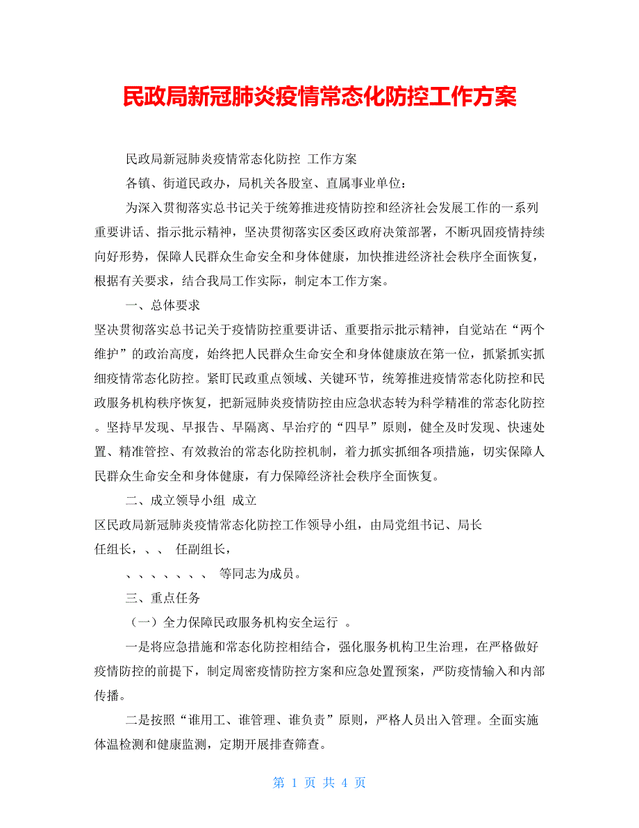 民政局新冠肺炎疫情常态化防控工作方案.doc_第1页