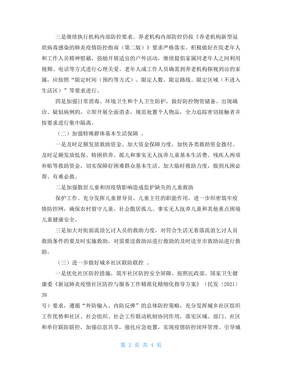 民政局新冠肺炎疫情常态化防控工作方案.doc_第2页