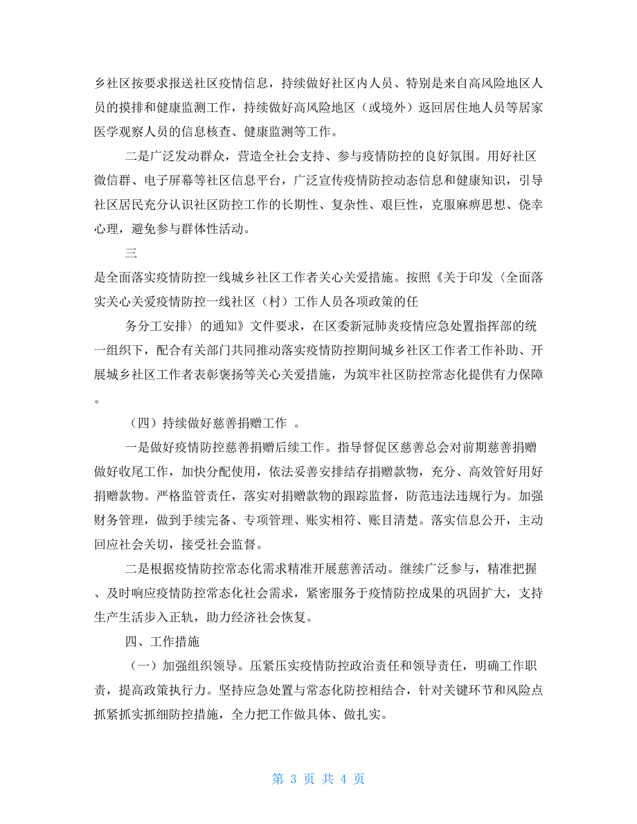 民政局新冠肺炎疫情常态化防控工作方案.doc_第3页
