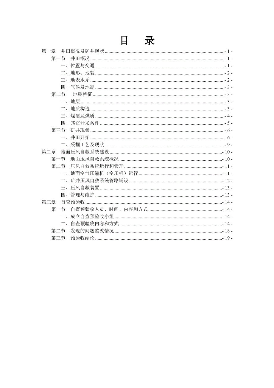 煤矿压风自救系统自查预验收报告.doc_第3页