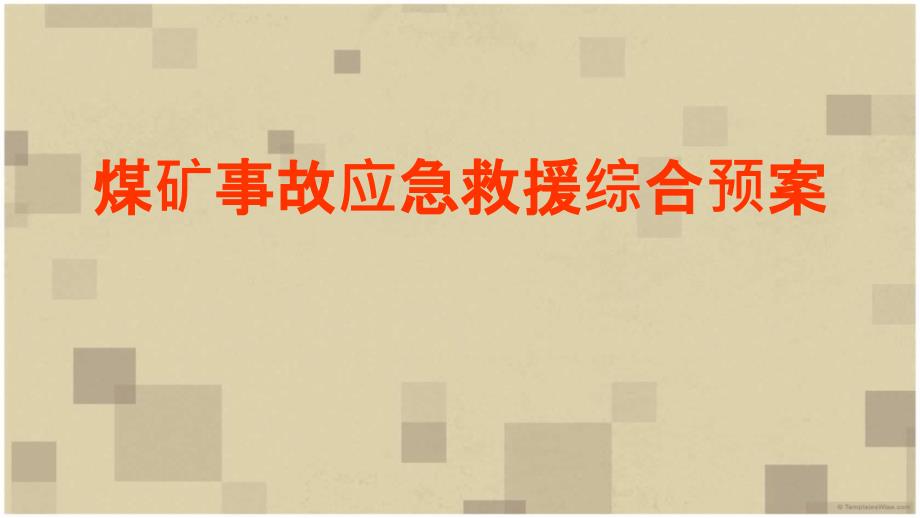 煤矿煤矿事故应急综合预案.ppt_第1页