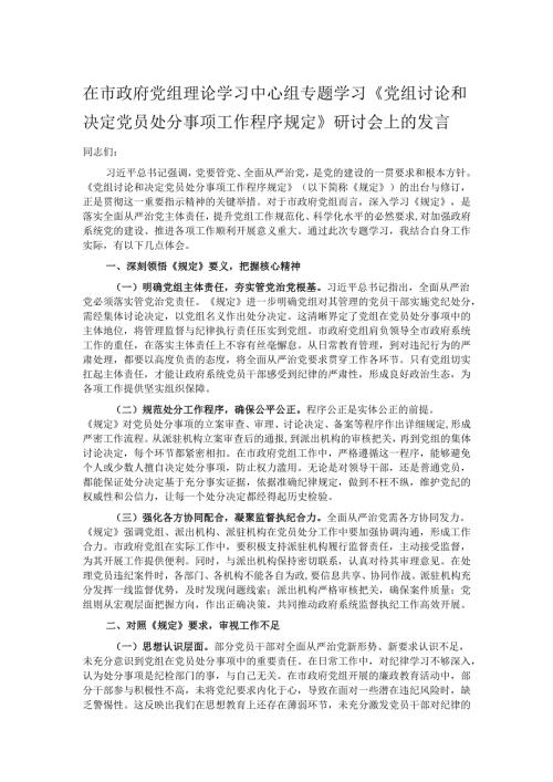 在市政府党组理论学习中心组专题学习《党组讨论和决定党员处分事项工作程序规定》研讨会上的发言.docx