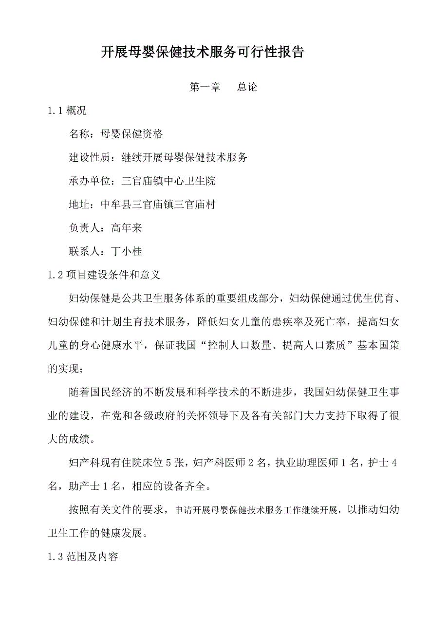 母婴保健技术服务项目的可行性报告.doc_第1页